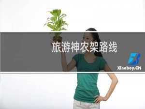 旅游神农架路线