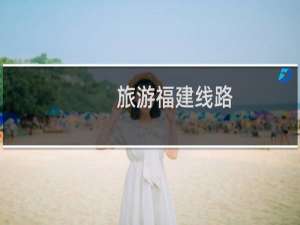 旅游福建线路