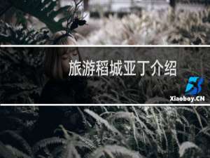旅游稻城亚丁介绍