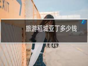 旅游稻城亚丁多少钱