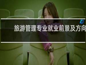 旅游管理专业就业前景及方向