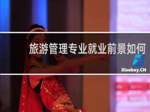 旅游管理专业就业前景如何