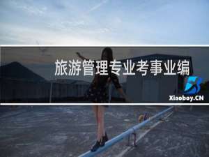 旅游管理专业考事业编