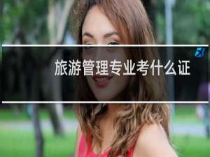旅游管理专业考什么证