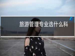 旅游管理专业选什么科