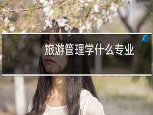 旅游管理学什么专业