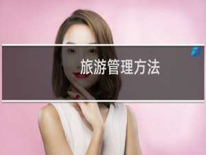 旅游管理方法