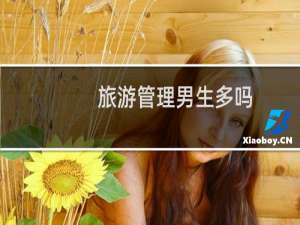 旅游管理男生多吗