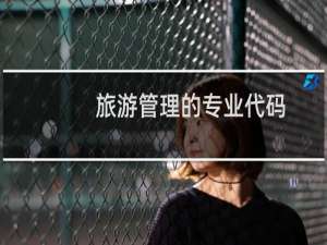 旅游管理的专业代码
