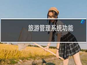 旅游管理系统功能