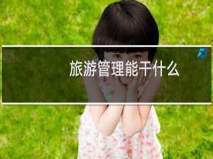 旅游管理能干什么