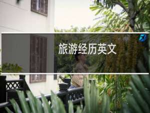 旅游经历英文