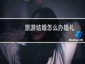 旅游结婚怎么办婚礼
