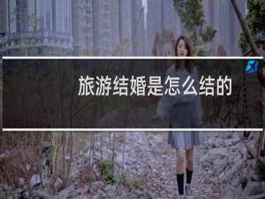 旅游结婚是怎么结的