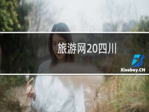 旅游网 四川