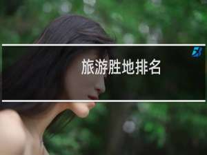 旅游胜地排名