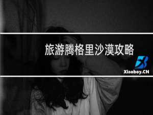 旅游腾格里沙漠攻略
