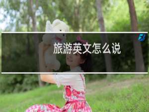 旅游英文怎么说