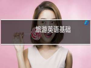 旅游英语基础