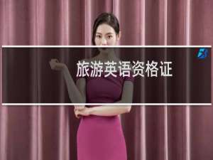 旅游英语资格证