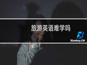 旅游英语难学吗