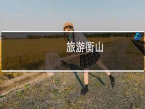 旅游衡山