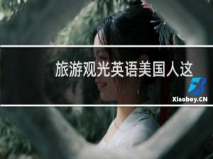旅游观光英语美国人这样说(关于旅游观光英语美国人这样说的简介)