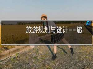 旅游规划与设计——旅游移动性(关于旅游规划与设计——旅游移动性的简介)