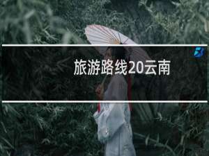 旅游路线 云南