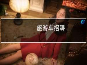 旅游车招聘