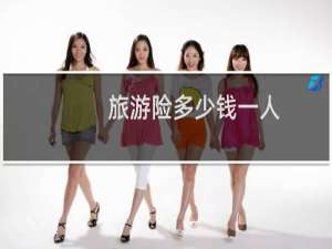 旅游险多少钱一人