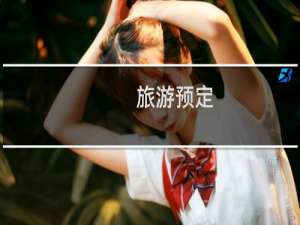 旅游预定