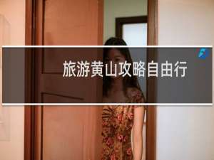 旅游黄山攻略自由行