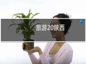 旅游 陕西