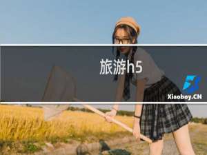 旅游h5