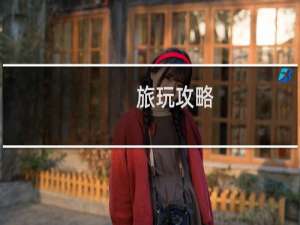旅玩攻略