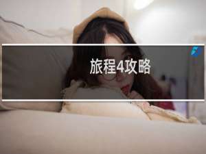 旅程4攻略