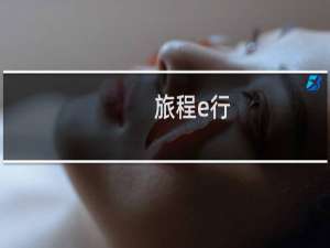 旅程e行