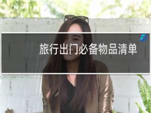 旅行出门必备物品清单