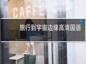 旅行到宇宙边缘高清国语