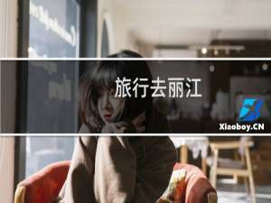 旅行去丽江