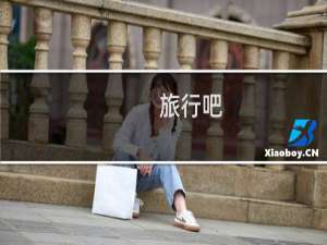 旅行吧