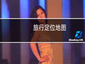旅行定位地图