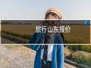 旅行山东报价