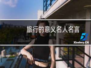 旅行的意义名人名言