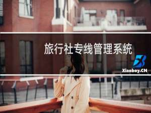 旅行社专线管理系统
