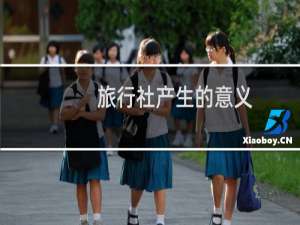 旅行社产生的意义
