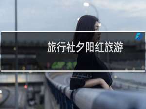 旅行社夕阳红旅游