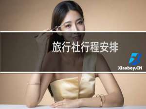 旅行社行程安排
