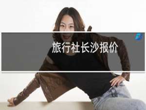 旅行社长沙报价